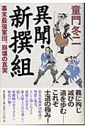 異聞・新撰組 幕末最強軍団、崩壊の真実の詳細を見る