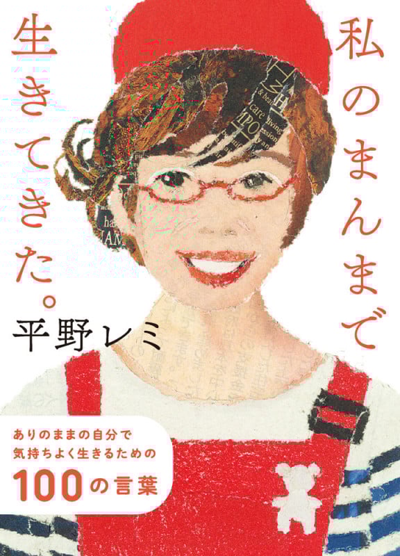 私のまんまで生きてきた。 ありのままの自分で気持ちよく生きるための100の言葉 (一般書 476)