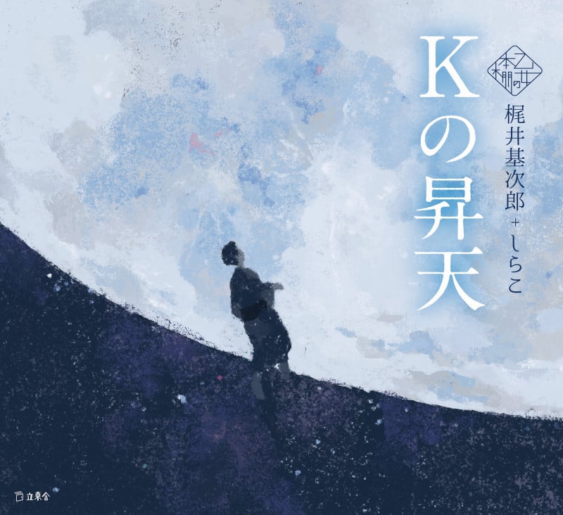 Kの昇天 (乙女の本棚)