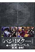 バジリスク~甲賀忍法帖~オフィシャルファンブック