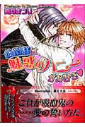 伯爵様は魅惑のハニーがお好き (プラチナ文庫)