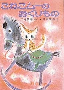 こねこムーのおくりもの 江崎雪子のこねこムーシリーズ 1 (ポプラ社の小さな童話 88)