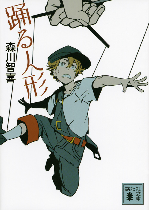 踊る人形 (講談社文庫)