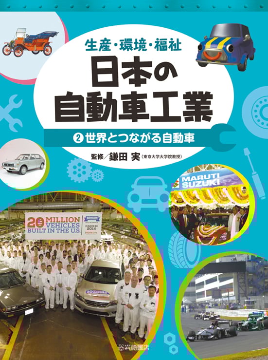 生産・環境・福祉 日本の自動車工業 世界とつながる自動車 (2)