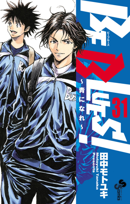 BE BLUES!~青になれ~ (31) (少年サンデーコミックス)の詳細を見る