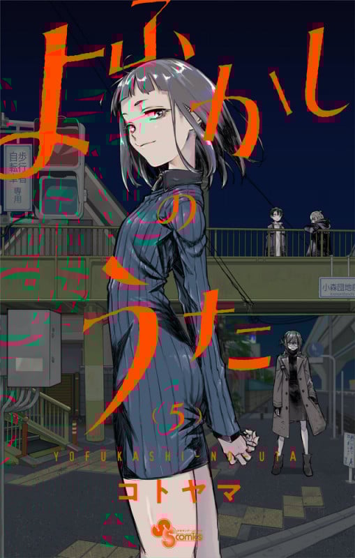 よふかしのうた (5) (少年サンデーコミックス)