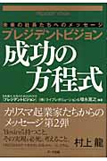 プレジデントビジョン 成功の方程式 未来の社長たちへのメッセージ