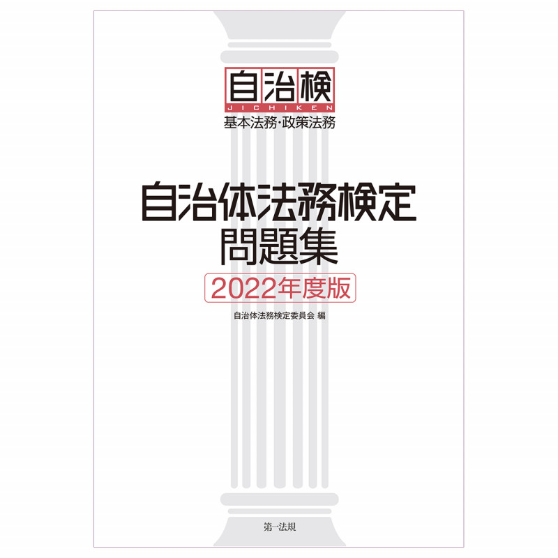自治体法務検定問題集 2022年度版