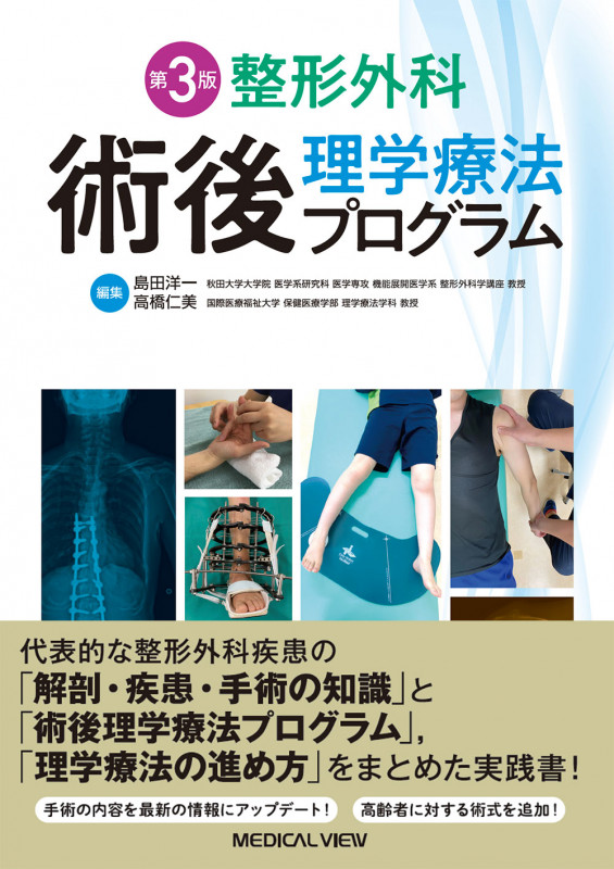 整形外科術後理学療法プログラム 第3版