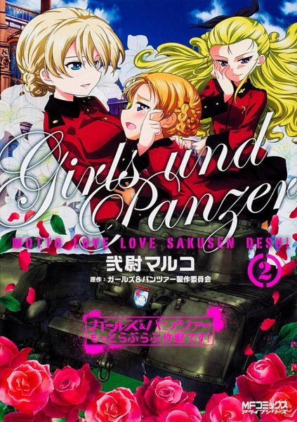 ガールズ&パンツァー もっとらぶらぶ作戦です! 2 (MFコミックス アライブシリーズ)