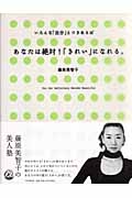あなたは絶対!「きれい」になれる。 いろんな「自分」とつきあえば