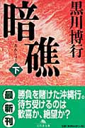 暗礁 (下) (幻冬舎文庫)