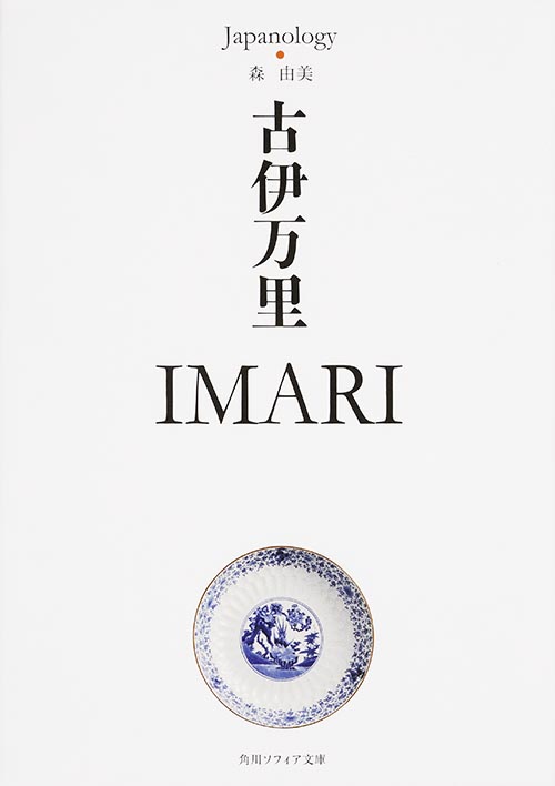 古伊万里 IMARI (角川ソフィア文庫)の詳細を見る