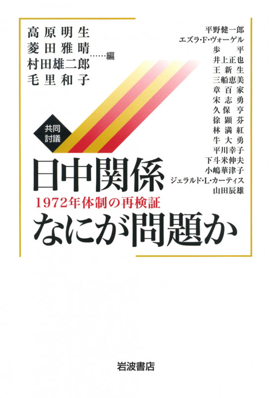 共同討議 日中関係なにが問題か 1972年体制の再検証