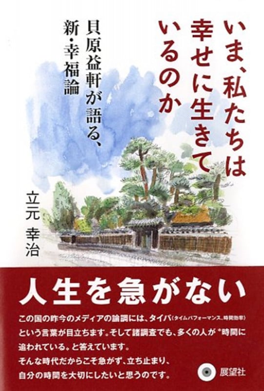 いま、私たちは幸せに生きているのか 貝原益軒が語る、新・幸福論
