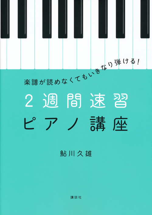 楽譜が読めなくてもいきなり弾ける! 2週間速習ピアノ講座 (講談社の実用BOOK)