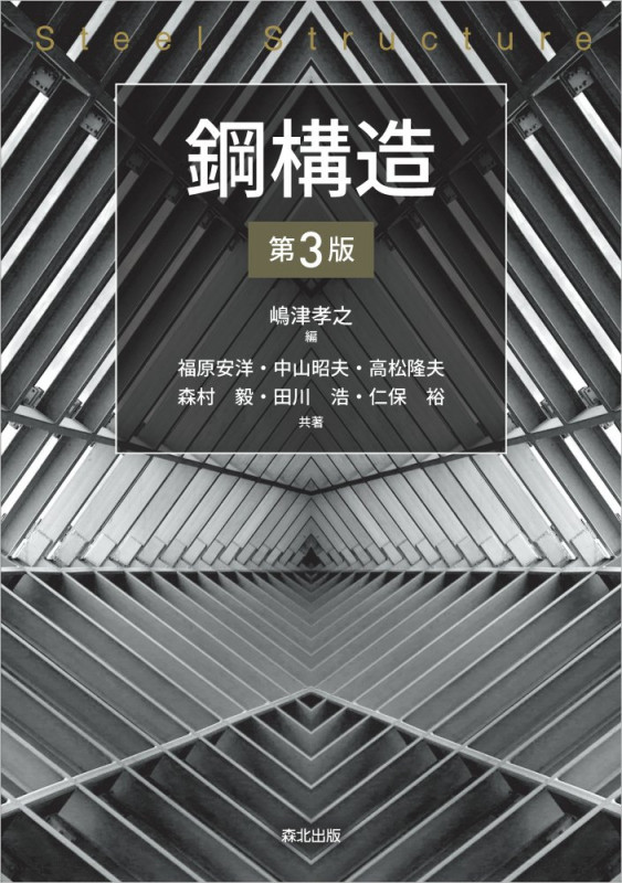 鋼構造(第3版)