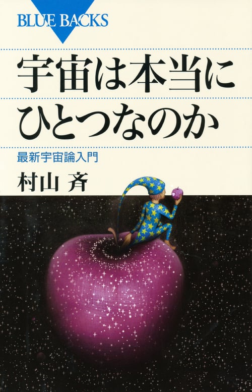 宇宙は本当にひとつなのか (ブルーバックス)
