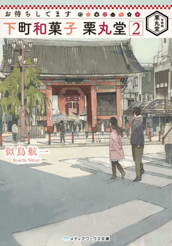 お待ちしてます 下町和菓子 栗丸堂2 (メディアワークス文庫)