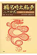 楊名時太極拳 二十四式 新しい太極拳入門テキスト