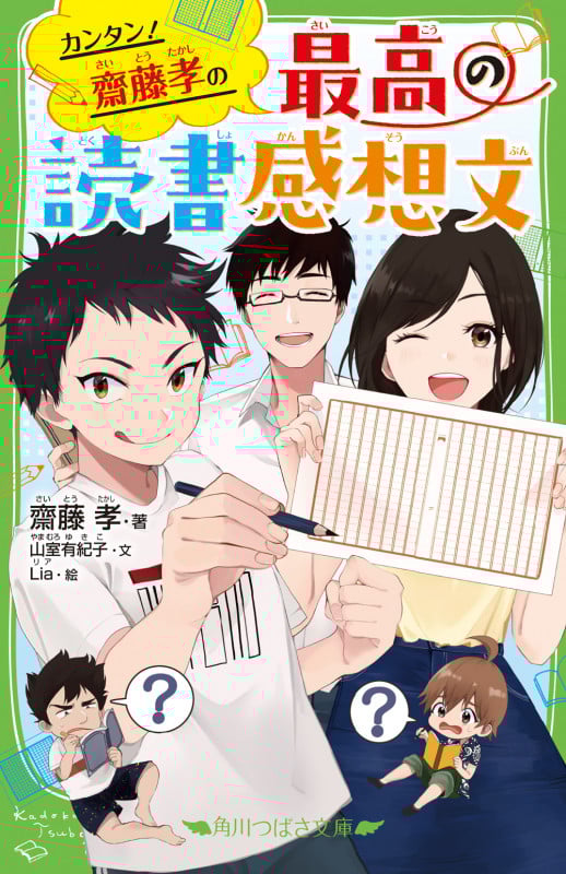 カンタン! 齋藤孝の 最高の読書感想文 (角川つばさ文庫)