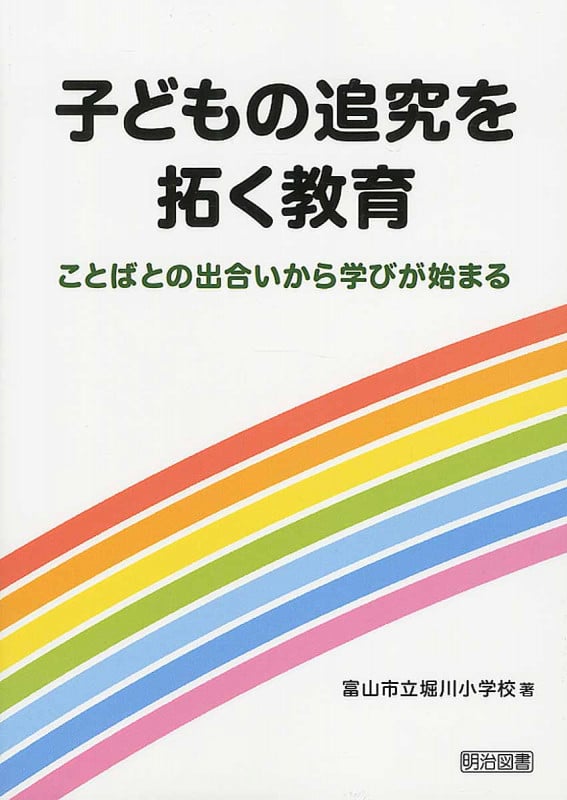 Amazon.co.jp: 授業の開発 : 富山市立堀川小学校: 本