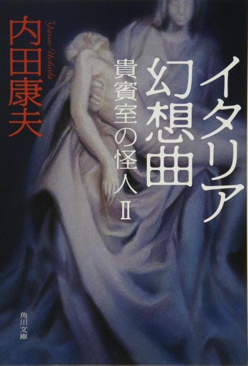 イタリア幻想曲 貴賓室の怪人2 (角川文庫)の詳細を見る