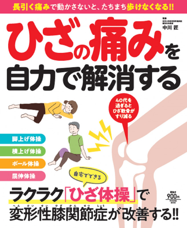 ひざの痛みを自力で解消する (扶桑社ムック)