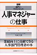 人事マネジャーの仕事 (図解・部門のマネジメント)