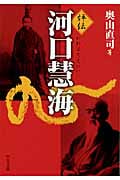 評伝 河口慧海 (中公文庫)