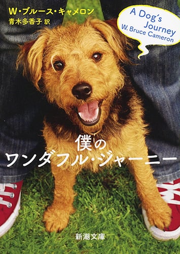 僕のワンダフル・ジャーニー (新潮文庫)