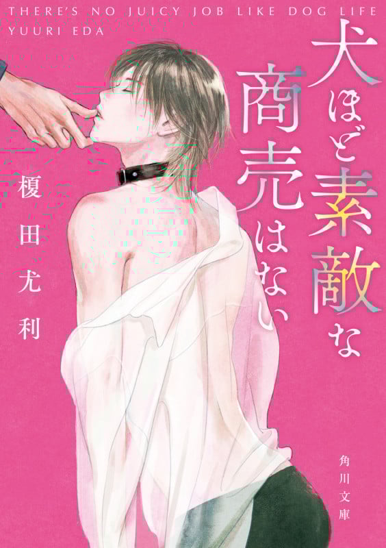 犬ほど素敵な商売はない (1) (角川文庫)