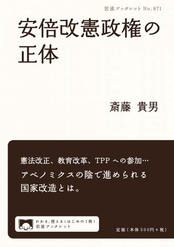 安倍改憲政権の正体 (岩波ブックレット 871)の詳細を見る