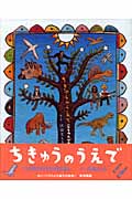 ちきゅうのうえで いのちのたびのおはなし
