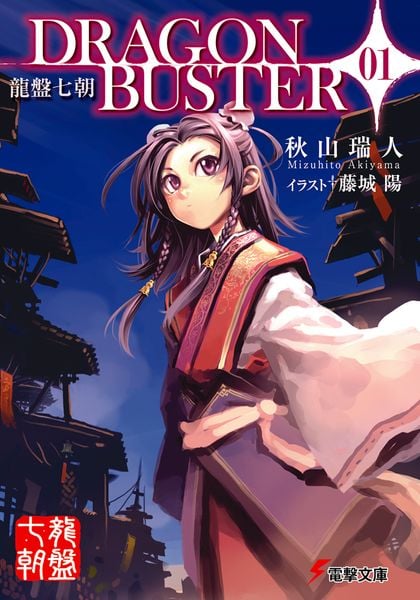 龍盤七朝 DRAGONBUSTER01 (電撃文庫)の詳細を見る