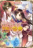 聖グリセルダ学院の祭典 (ルルル文庫)