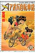 アオバ自転車店 8 (YKコミックス)
