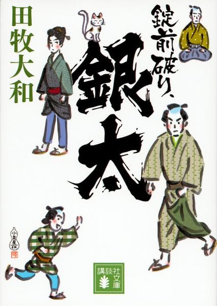 錠前破り、銀太 (講談社文庫)の詳細を見る