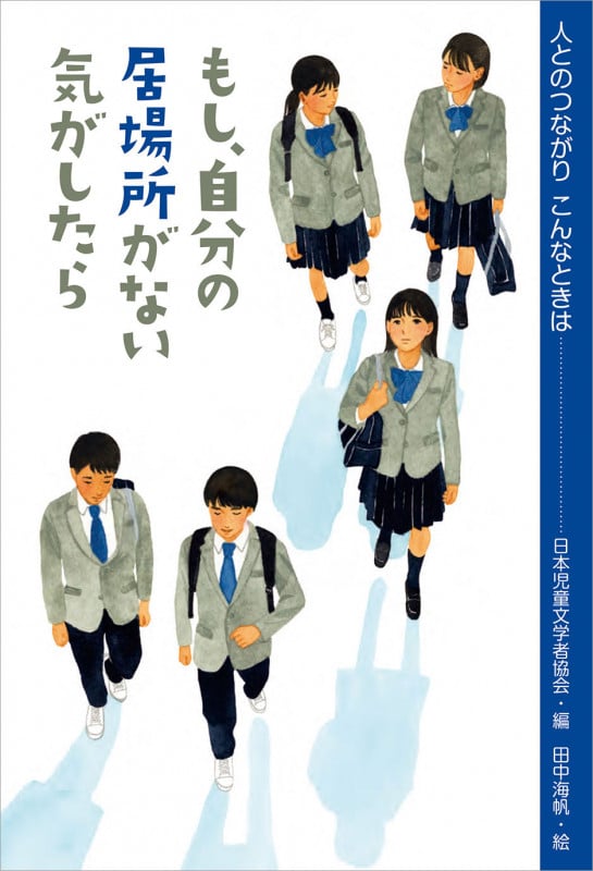 もし、自分の居場所がない気がしたら (人とのつながり こんなときは)