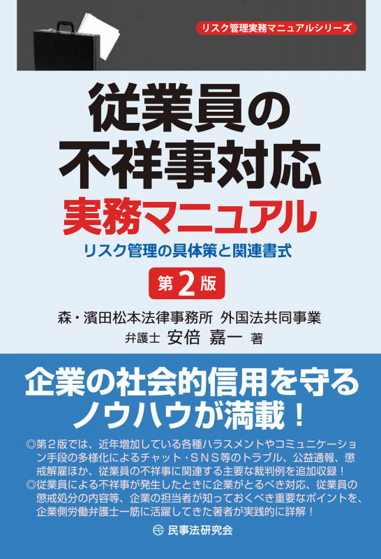 従業員の不祥事対応実務マニュアル〔第2版〕