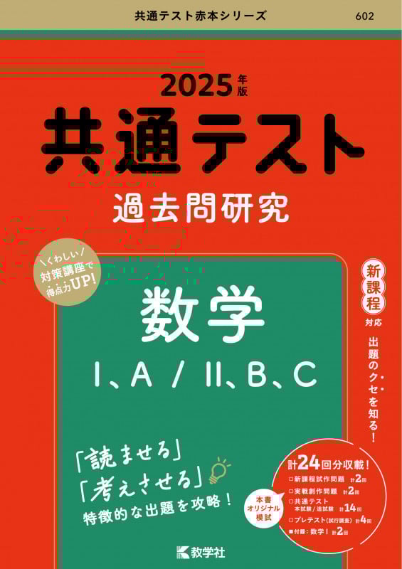 共通テスト過去問研究 数学I,A/II,B,C (2025年版共通テスト赤本シリーズ)