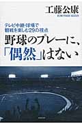 野球のプレーに、「偶然」はない テレビ中継・教条で観戦を楽しむ50の視点
