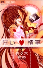 甘い情事 (フラワーC)