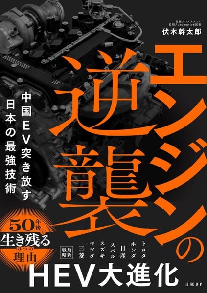 エンジンの逆襲 中国EV突き放す日本の最強技術