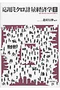 応用ミクロ計量経済学 II