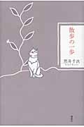 散歩の一歩