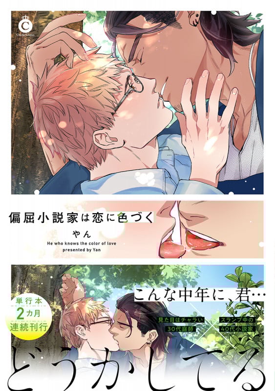 偏屈小説家は恋に色づく (シャルルコミックス)