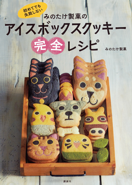 初めてでも失敗しないみのたけ製菓のアイスボックスクッキー完全レシピ