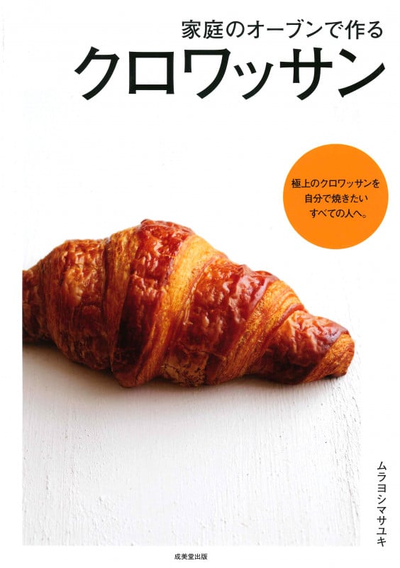 家庭のオーブンで作るクロワッサンの詳細を見る