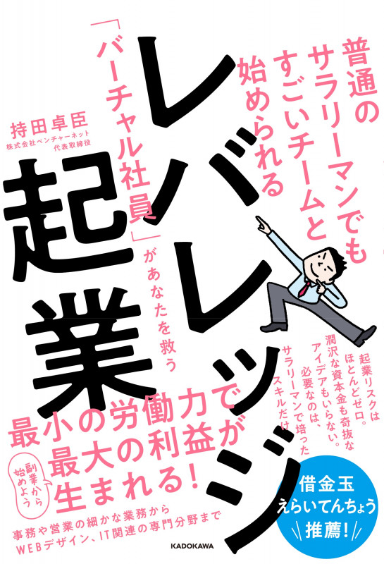 普通のサラリーマンでもすごいチームと始められる レバレッジ起業 「バーチャル社員」があなたを救うの詳細を見る